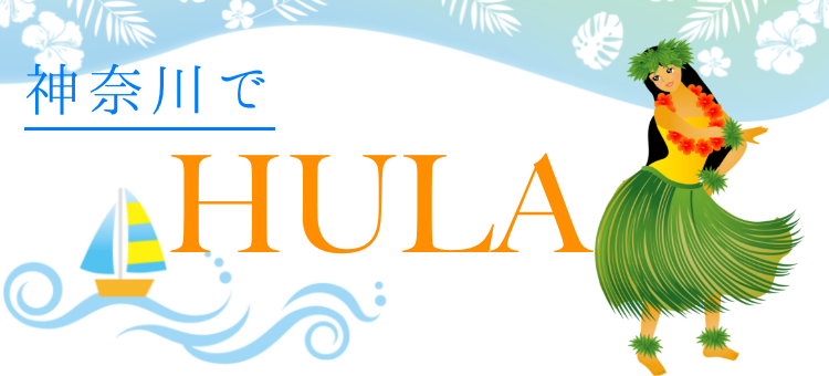神奈川でHULA